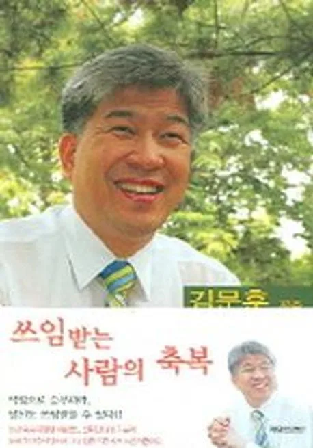 쓰임받는 사람의 축복 표지