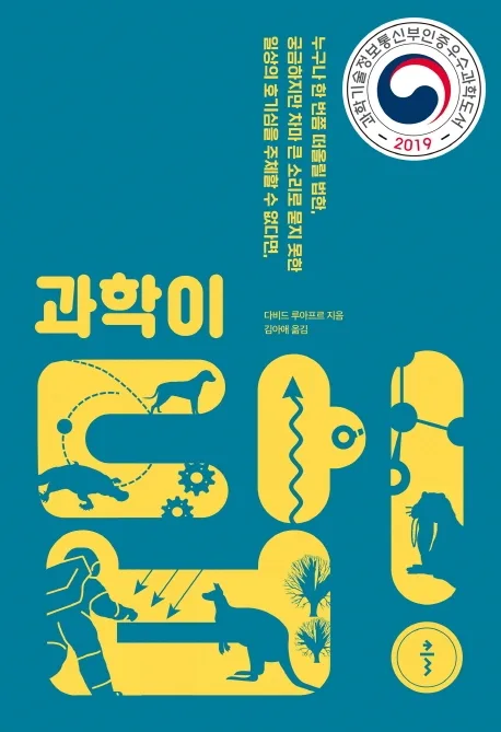 과학이 답! : 누구나 한 번쯤 떠올릴 법한, 궁금하지만 차마 큰 소리로 묻지 못한 일상의 호기심을 주체할 수 없다면, 표지