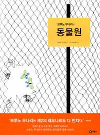 브루노 무나리의 동물원 표지