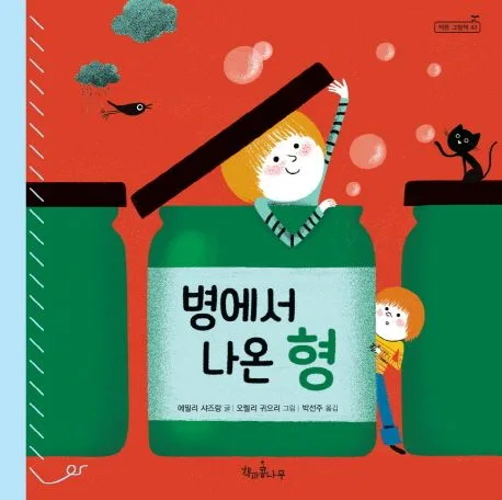 병에서 나온 형 표지