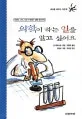 의학이 하는 일을 알고 싶어요 표지