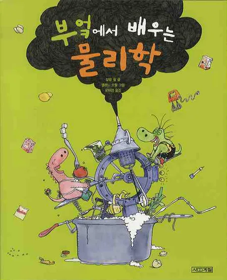부엌에서 배우는 물리학 표지
