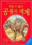 믿을 수 없는 공룡의세계 표지
