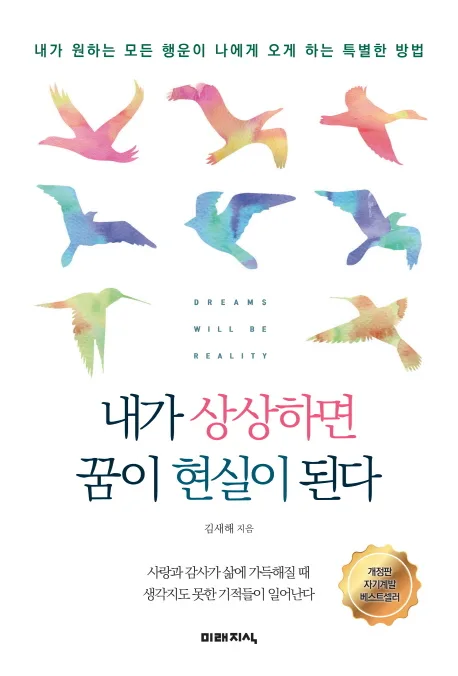 내가 상상하면 꿈이 현실이 된다 : 내가 원하는 모든 행운이 나에게 오게 하는 특별한 방법 표지