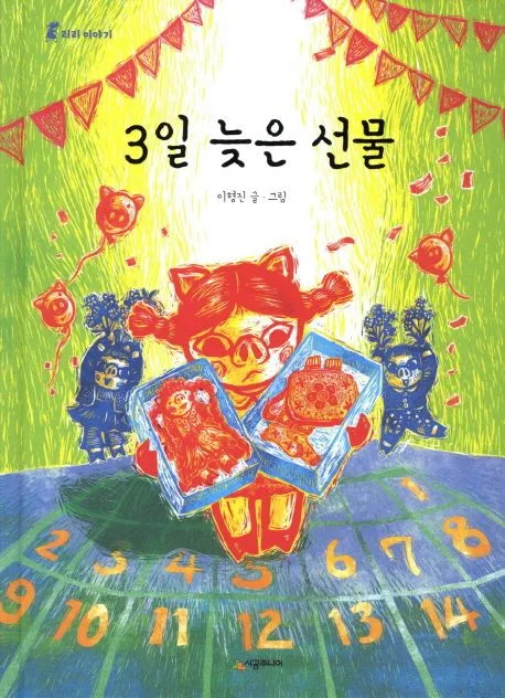 3일 늦은 선물 표지