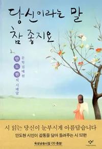 당신이라는 말 참 좋지요 표지
