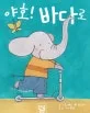 야호!  바다로 표지