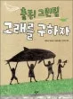 고래를 구하자 표지