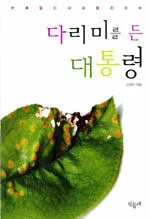다리미를 든 대통령 표지