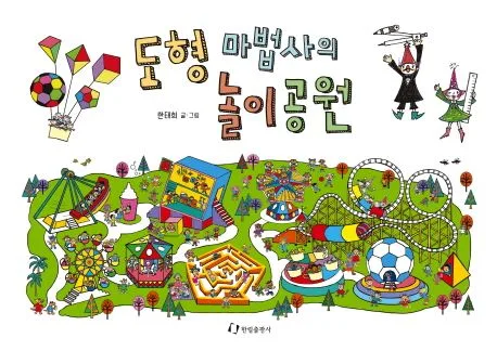 도형 마법사의 놀이공원 표지
