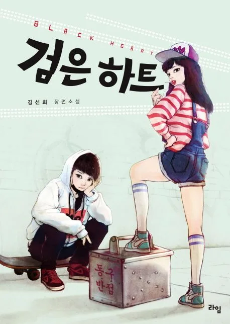검은 하트 표지