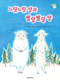 느릿느릿 양과 빨랑빨랑 양 표지