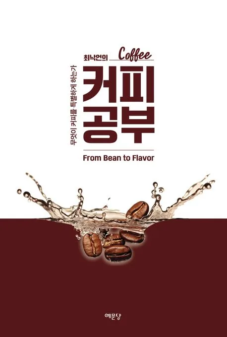 (최낙언의) 커피 공부 : 무엇이 커피를 특별하게 하는가 표지