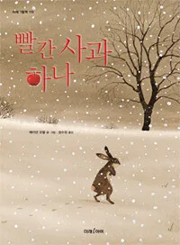 빨간 사과 하나 표지