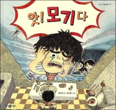앗! 모기다 표지
