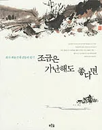 조금 가난해도 좋다 표지
