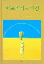 아프리카의 기적 표지