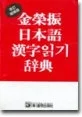 金榮振 日本語 漢字읽기辞典 표지
