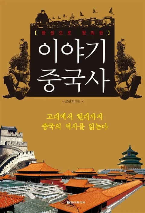 이야기 중국사 표지