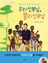 우리 신부님, 쫄리 신부님 표지