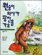 원숭이 의사가 왕진을 가요 표지