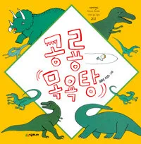 공룡 목욕탕 표지