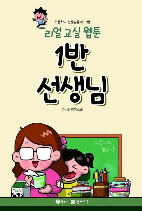 (리얼 교실 웹툰)1반 선생님 표지