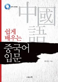 (쉽게 배우는)중국어 입문 표지