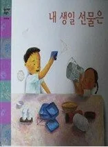 내 생일 선물은 표지