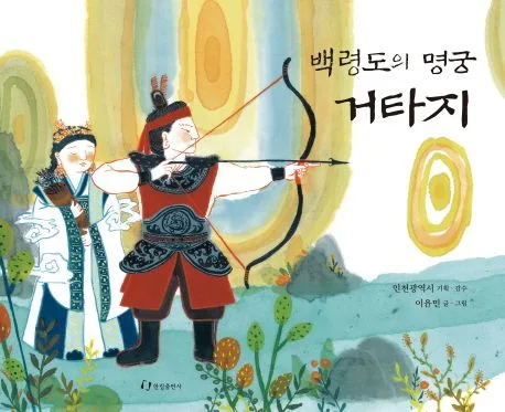 백령도의 명궁 거타지 표지