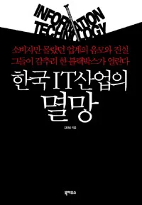 한국 IT산업의 멸망 표지