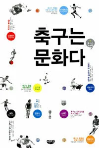 축구는 문화다 표지