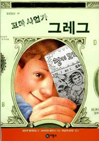 꼬마 사업가 그레그 표지