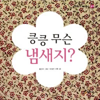 킁킁 무슨 냄새지? 표지
