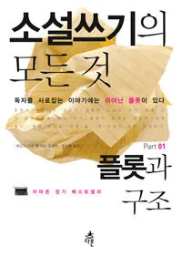 소설쓰기의 모든 것 표지