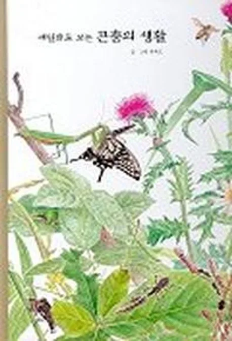 (세밀화로 보는) 곤충의 생활 표지