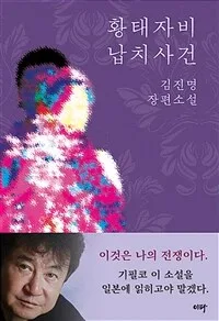 황태자비 납치사건 : 김진명 장편소설 표지
