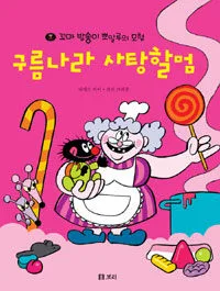 구름나라 사탕할멈 표지