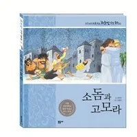 소돔과 고모라 표지