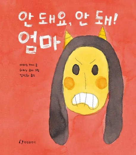 안 돼요, 안 돼! 엄마 표지