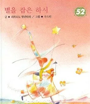 별을 잡은 하시 표지