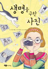 생명을 구한 사진 표지