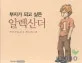 부자가 되고 싶은 알렉산더 표지
