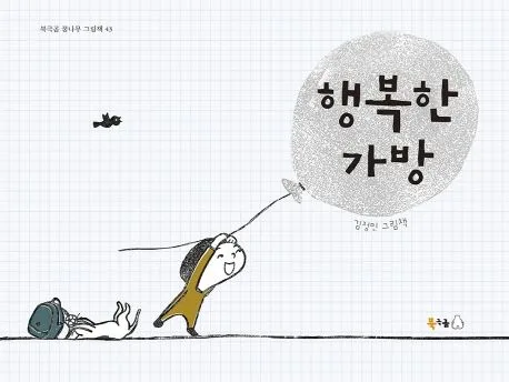 행복한 가방 : 김정민 그림책 표지