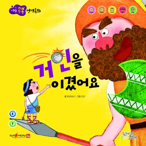 거인을 이겼어요 표지