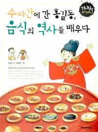 수라간에 간 홍길동, 음식의 역사를 배우다 표지