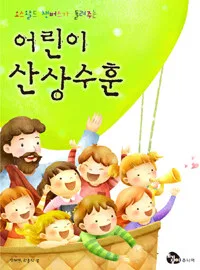 (오스왈드 챔버스가 들려주는) 어린이 산상수훈 표지