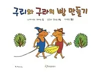 구리와 구라의 빵만들기 표지