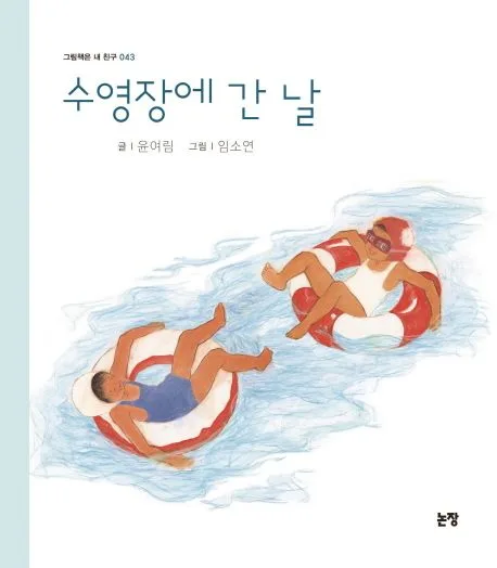 수영장에 간 날 표지