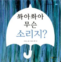 쏴아쏴와 무슨 소리지 표지